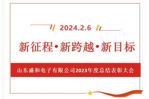 新征程、新跨越、新目標(biāo)，山東盛和電子有限公司召開2023年度總結(jié)表彰大會(huì)